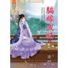 藍海E127501.騙嫁成妃．上-作者:時霧