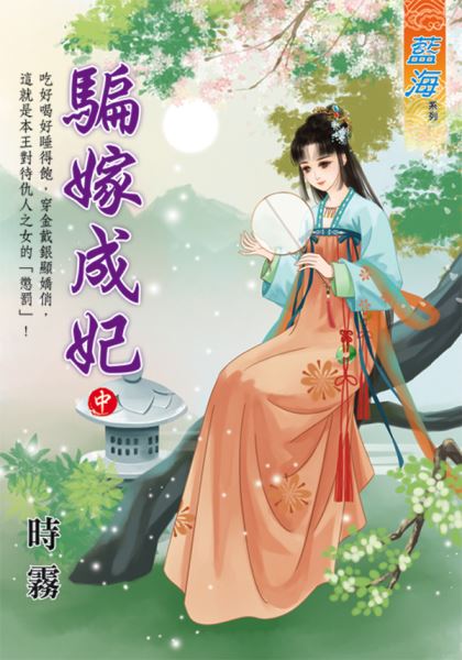 藍海E127502.騙嫁成妃．中...