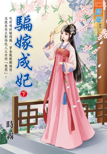 藍海E127503.騙嫁成妃．下...