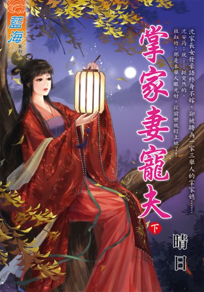 藍海E127702.掌家妻寵夫．...