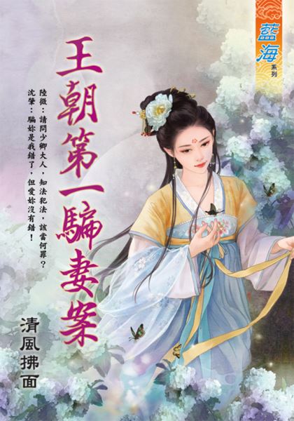 藍海E127801.王朝第一騙妻案-作者:清風拂面