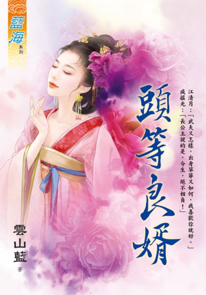 藍海E127901.頭等良婿-作...