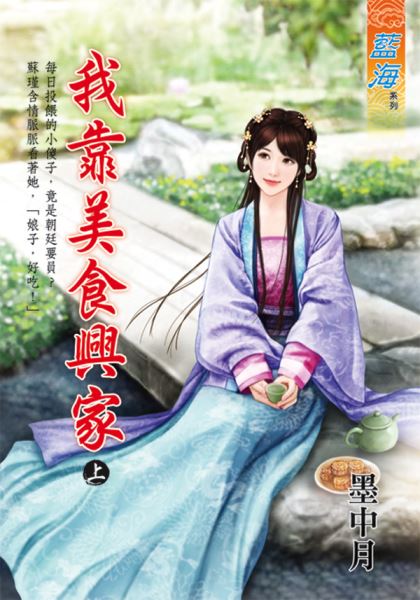 藍海E128001.我靠美食興家...