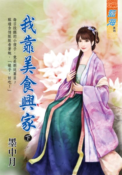 藍海E128002.我靠美食興家．下-作者:墨中月