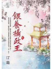 藍海E128201.餵養攝政王 卷一-作者:汀霜