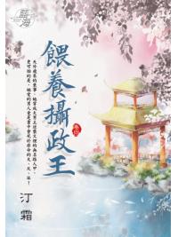 藍海E128204.餵養攝政王 卷四-作者:汀霜