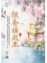 藍海E128205.餵養攝政王 卷五(完)-作者:汀霜