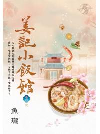 藍海E128604.姜記小飯館 卷四 （完） -作者:魚瓏