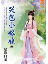 藍海E129001.哭包小嫁娘．上-作者:醋溜白菜