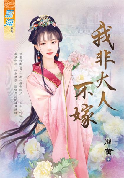 藍海E128101.我非大人不嫁...