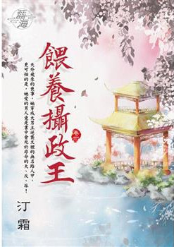 藍海E128201.餵養攝政王 ...