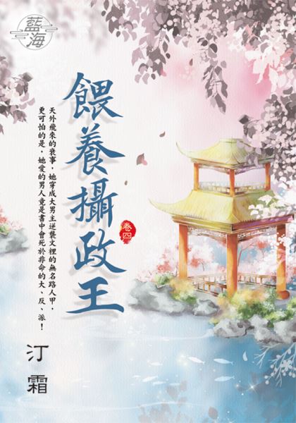 藍海E128204.餵養攝政王 卷四-作者:汀霜