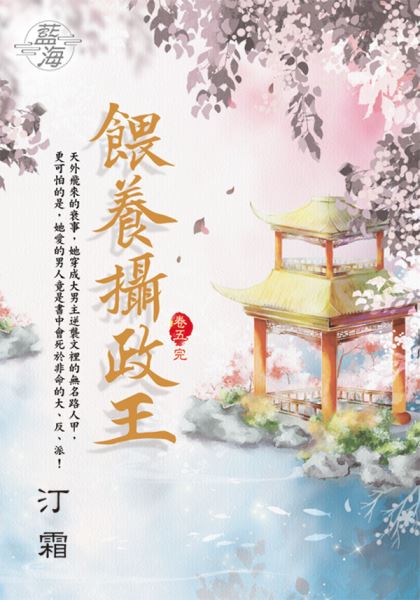 藍海E128205.餵養攝政王 卷五(完)-作者:汀霜