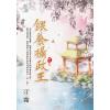 藍海E128205.餵養攝政王 卷五(完)-作者:汀霜