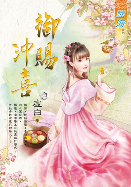 藍海E128301.御賜沖喜-作...