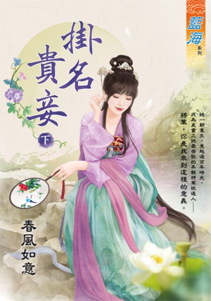 藍海E128402.掛名貴妾．下-作者:春風如意