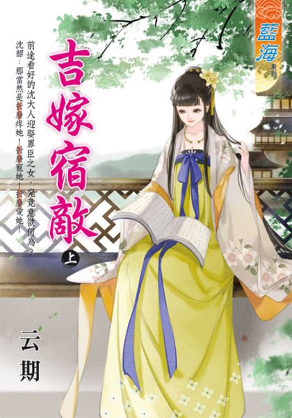藍海E128501.吉嫁宿敵．上-作者:云期