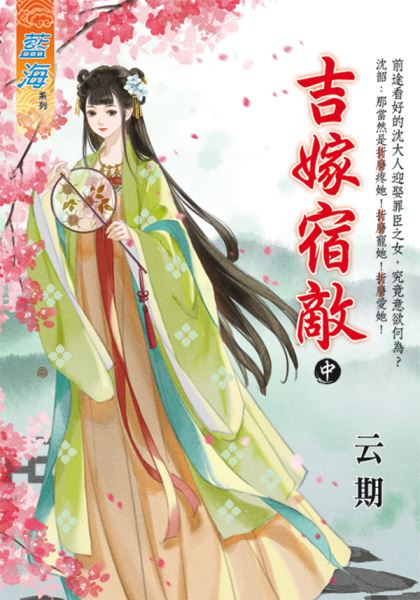 藍海E128502.吉嫁宿敵．中-作者:云期