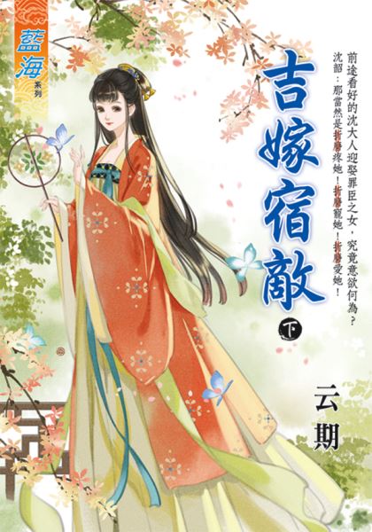 藍海E128503.吉嫁宿敵．下-作者:云期