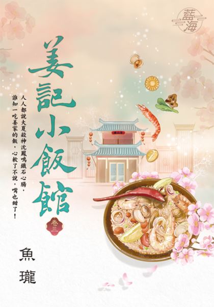 藍海E128603.姜記小飯館 卷三-作者:魚瓏
