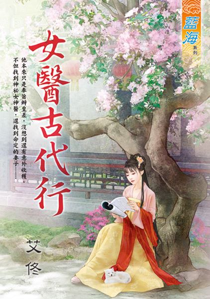 藍海E128701.女醫古代行-作者:艾佟