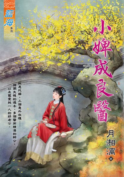 藍海E128801.小婢成良醫-...