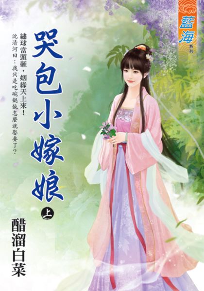 藍海E129001.哭包小嫁娘．上-作者:醋溜白菜