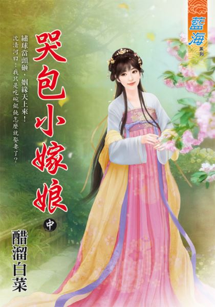 藍海E129002.哭包小嫁娘．中-作者:醋溜白菜