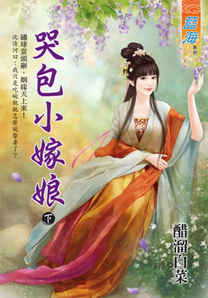 藍海E129003.哭包小嫁娘．下-作者:醋溜白菜