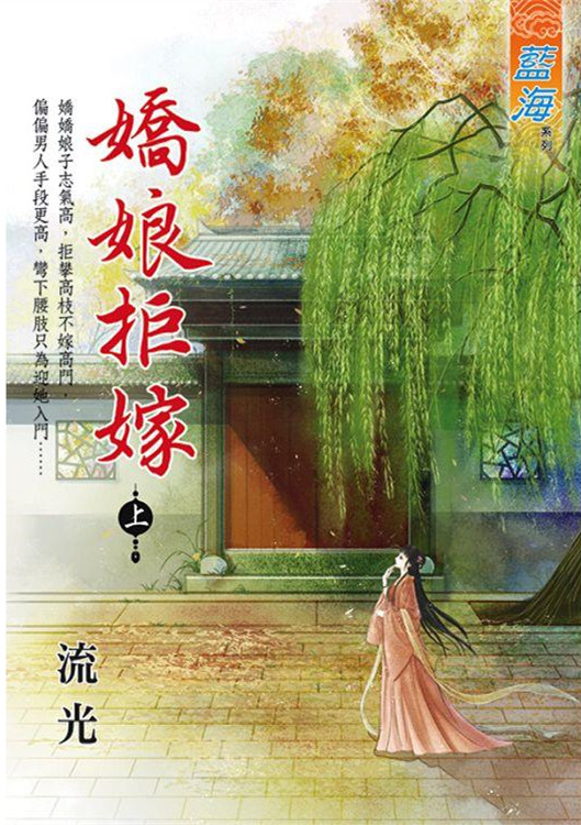 藍海E129101.嬌娘拒嫁．上...