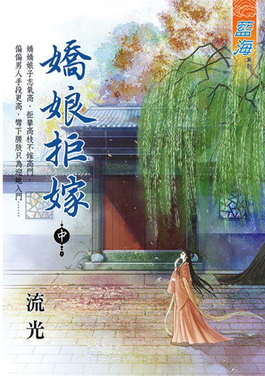 藍海E129102.嬌娘拒嫁．中-作者:流光