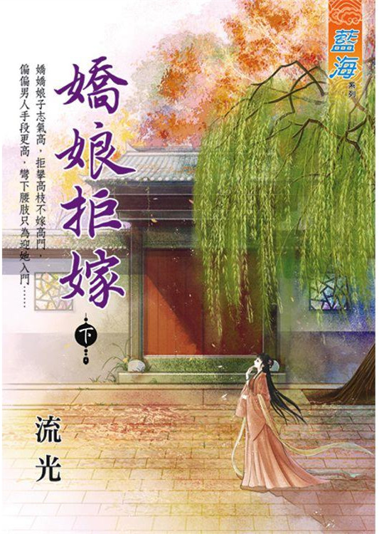 藍海E129103.嬌娘拒嫁．下...