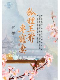 藍海E129204.狐狸王爺專寵妻 卷四-作者:灼華