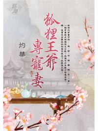 藍海E129206.狐狸王爺專寵妻 卷六(完)-作者:灼華