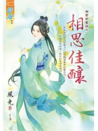藍海E129901.相思佳釀-作者:風光