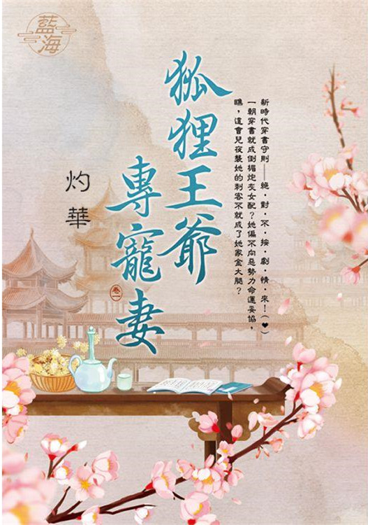 藍海E129201.狐狸王爺專寵妻 卷一-作者:灼華