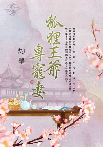藍海E129203.狐狸王爺專寵妻 卷三-作者:灼華