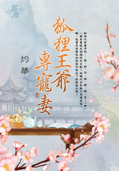 藍海E129204.狐狸王爺專寵妻 卷四-作者:灼華