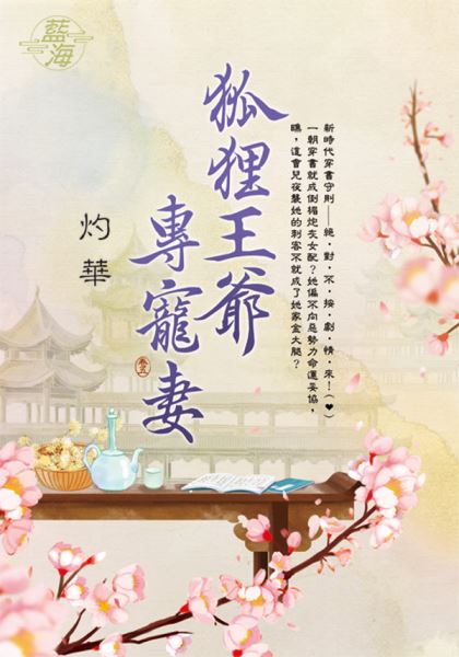 藍海E129205.狐狸王爺專寵妻 卷五-作者:灼華