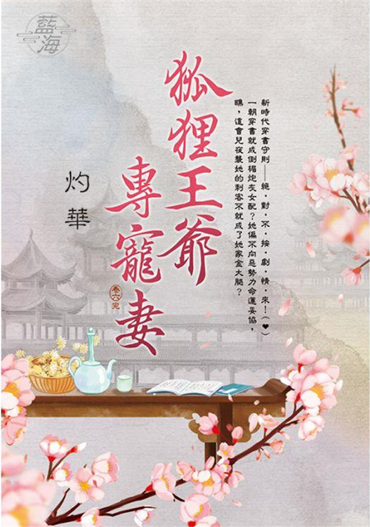 藍海E129206.狐狸王爺專寵妻 卷六(完)-作者:灼華