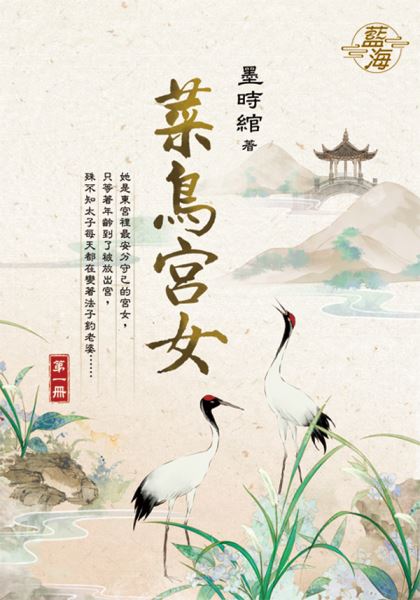 藍海E129401.菜鳥宮女 卷一-作者:墨時綰