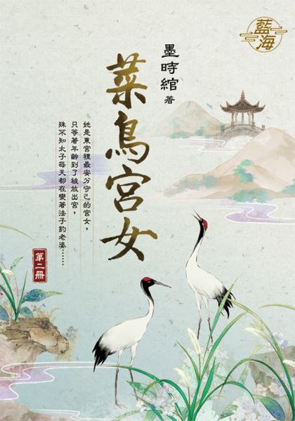 藍海E129402.菜鳥宮女 卷二-作者:墨時綰