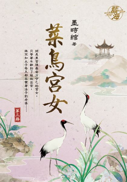 藍海E129403.菜鳥宮女 卷三-作者:墨時綰