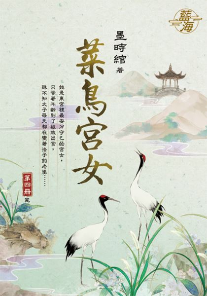 藍海E129404.菜鳥宮女 卷...