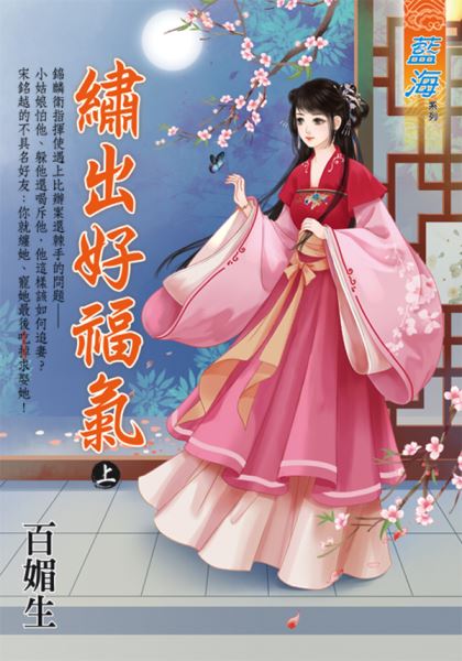 藍海E129601.繡出好福氣．...