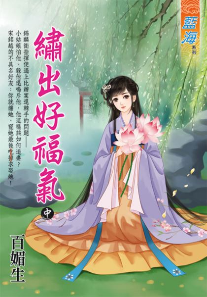 藍海E129602.繡出好福氣．中-作者:百媚生