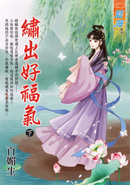 藍海E129603.繡出好福氣．...