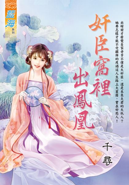 藍海E129701.奸臣窩裡出鳳凰-作者:千尋