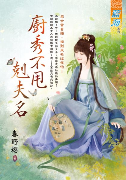 藍海E129801.廚秀不甩剋夫名-作者:春野櫻