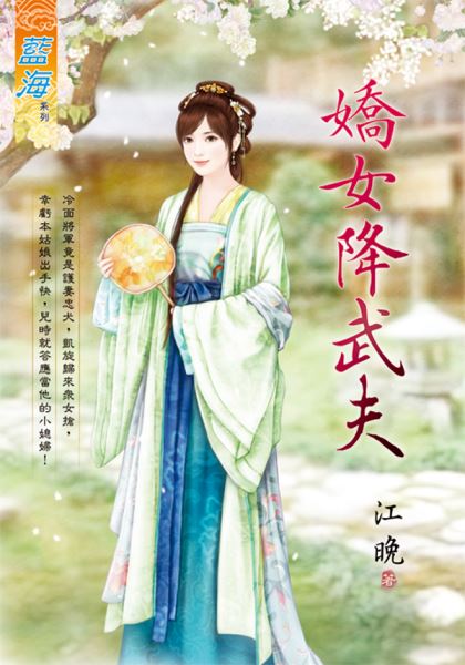藍海E130001.嬌女降武夫-...